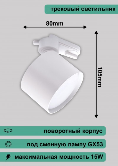 Светильник трековый под лампу GX53, AL159, белый 105*80мм