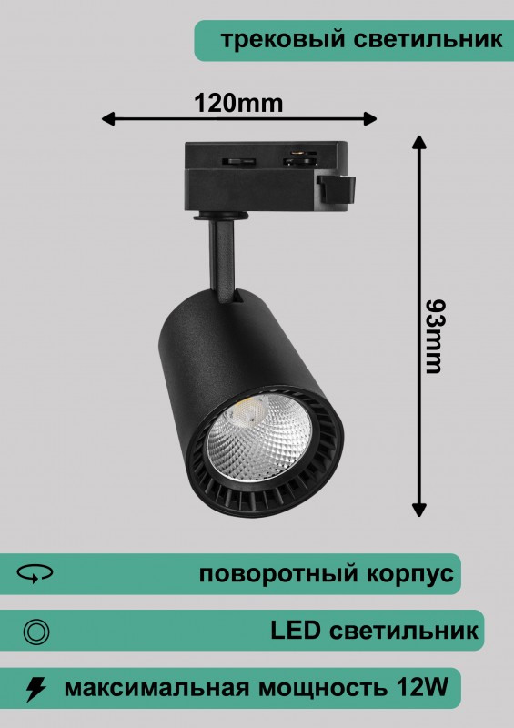 Светильник трековый светодиодный на шинопровод 12W, 1080 Lm, 6400К, 35°, черный, AL100 120*93мм