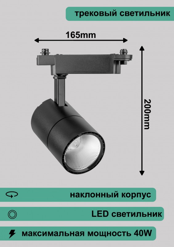 Светильник трековый светодиодный на шинопровод 40W, 3600 Lm, 4000К, 35 градусов, черный, AL103 со вс