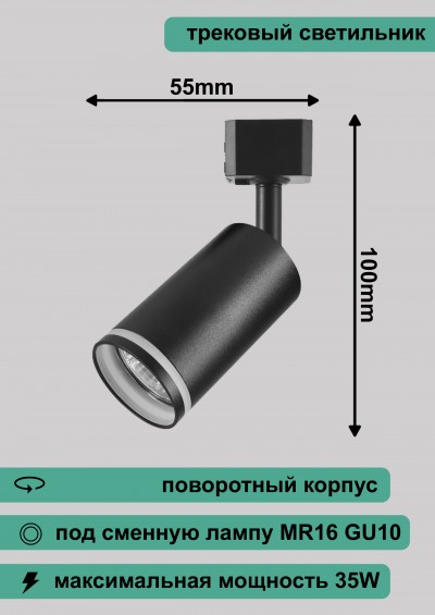 Светильник трековый LEEK GU10 TR10 черный