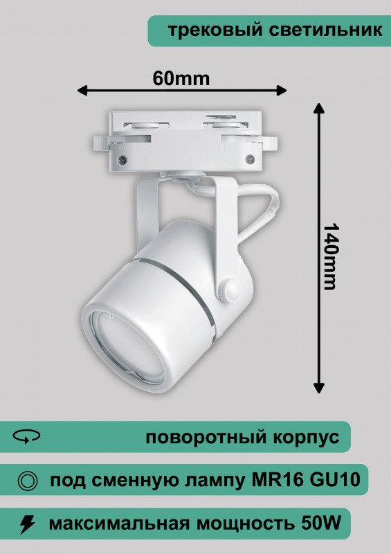 Al191 светильник трековый под лампу GU10, белый, 140*60мм