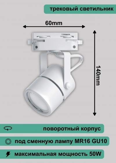 Al191 светильник трековый под лампу GU10, белый, 140*60мм