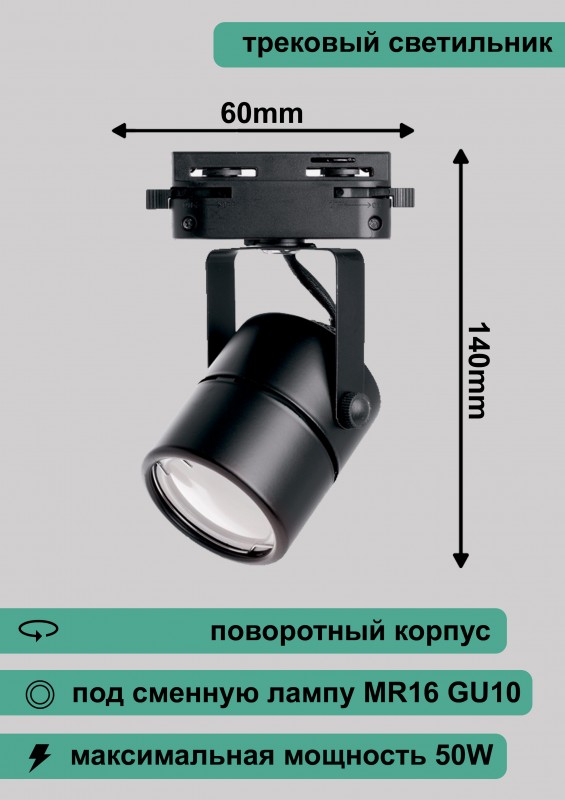 Al191 светильник трековый под лампу GU10, черный, 140*60мм 41592
