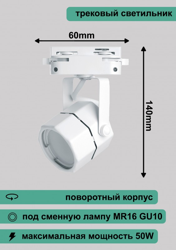 Al192 светильник трековый под лампу GU10, белый, 140*60мм