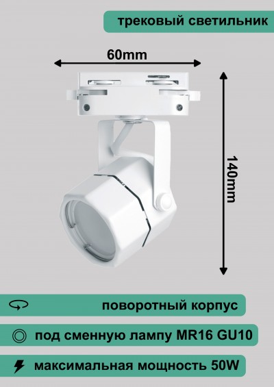 Al192 светильник трековый под лампу GU10, белый, 140*60мм