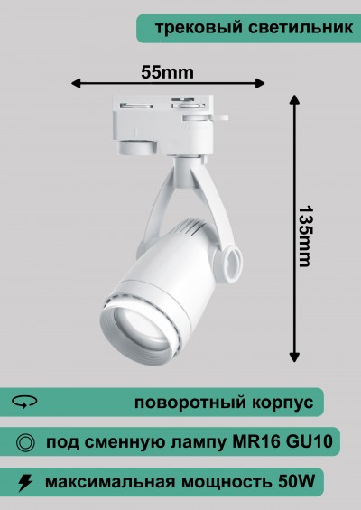 Al162 светильник трековый под лампу GU10 белый 135*55мм