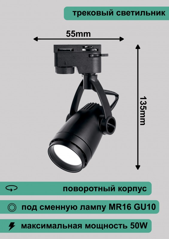 Al162 светильник трековый под лампу GU10 черный 135*55мм