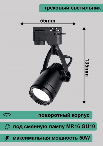 Al162 светильник трековый под лампу GU10 черный 135*55мм