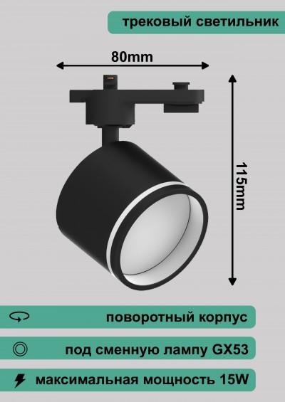 Светильник трековый под лампу GX53, AL163, черный, 115*80мм