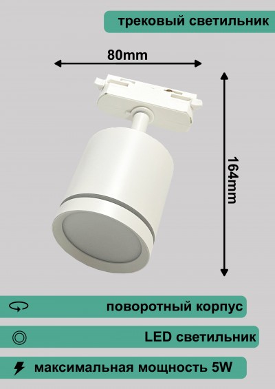 Светильник трековый RN210 WT BAUF 5W 4000K (80*68*164) Белый