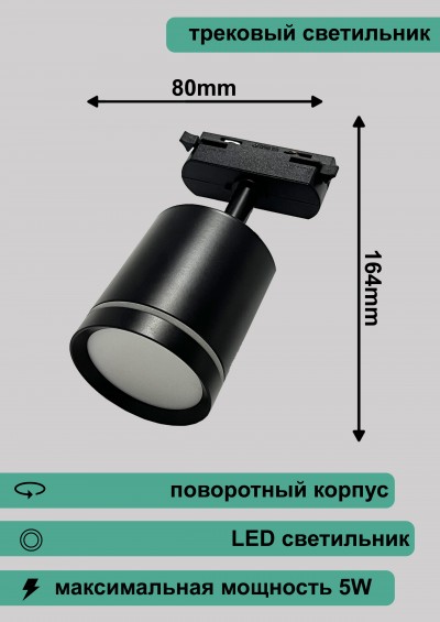 Светильник трековый RN210 WT BAUF 5W 4000K (80*68*164) Черный
