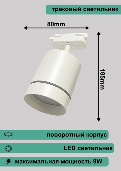 Светильник трековый RN211 BK BAUF 9W 4000K (80*185) Белый