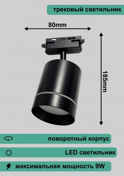 Светильник трековый RN211 BK BAUF 9W 4000K (80*185) Черный