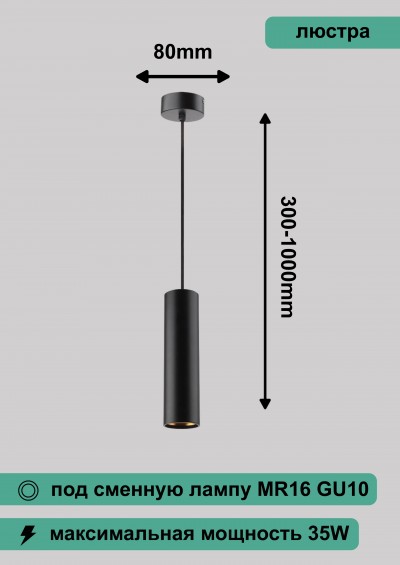 ЭРА PL1 GU10 BK 300 подвесной, GU10, D80*300мм, черный Б0041506