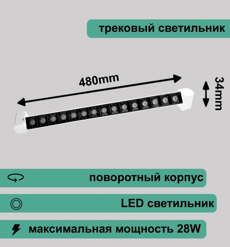 Трековый светильник точечный длина RG-GD-2805W 220V 28W IP20-4000K 2200лм белый REDIGLE 480х34х47