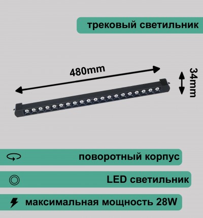 Трековый светильник точечный длина RG-GD-2805B 220V 28W IP20-4000K 2200лм черный REDIGLE 480х34х47