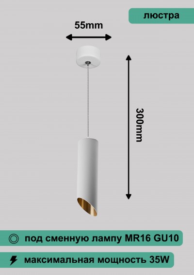 Светильник потолочный на подвесе MR16 35W 230V, белый/золото, D55*H300 ML1838