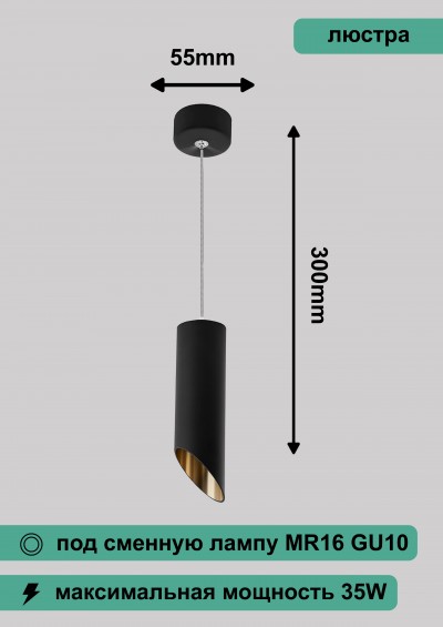 Светильник потолочный на подвесе MR16 35W 230V, черный/золото, D55*H300 ML1838