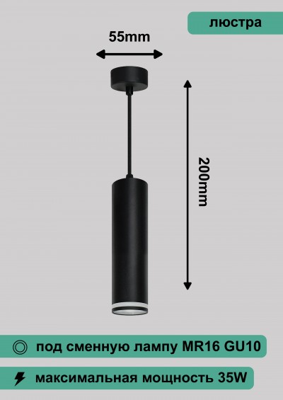 Светильник потолочный на подвесе MR16 35W 230V, черный D55*H280 ML1708 большой