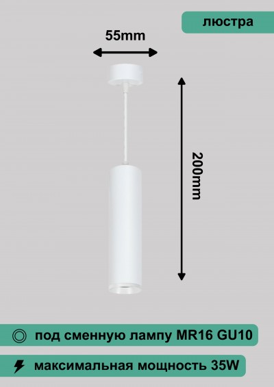 Светильник потолочный на подвесе MR16 35W 230V, белый D55*H200 ML1768