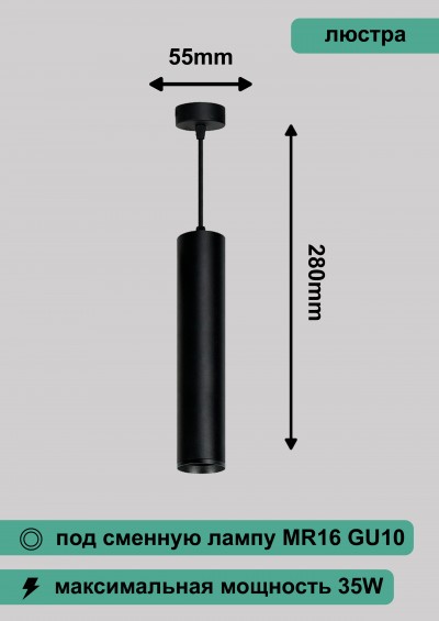 Светильник потолочный на подвесе MR16 35W 230V, черный D55*H280 ML1768 большой
