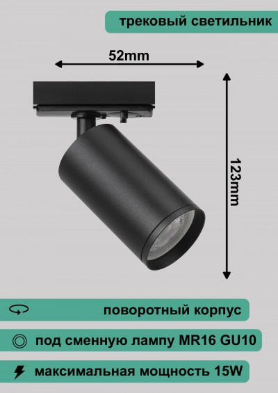 Светильник TR39-GU10 BK ЭРА Трековый однофазный, MR16 черный 52х123мм
