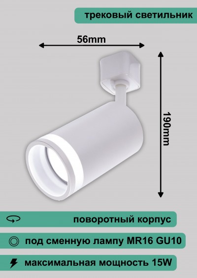Светильник трековый под лампу GU10, AL161,белый, 56x190mm