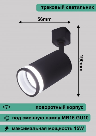 Светильник трековый под лампу GU10, AL161,черный, 56x190mm