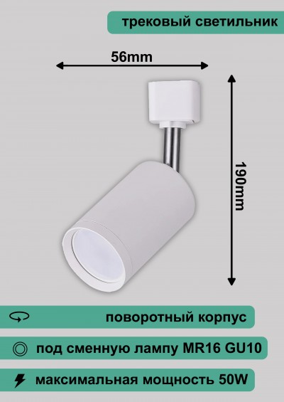 AL155 светильник трековый под лампу GU10, белый 190*56мм