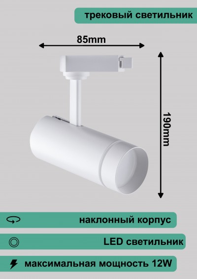 Светильник трековый светодиодный на шинопровод 12W, 1080 Lm, 4000К, белый, 80°, AL106 190*85mm