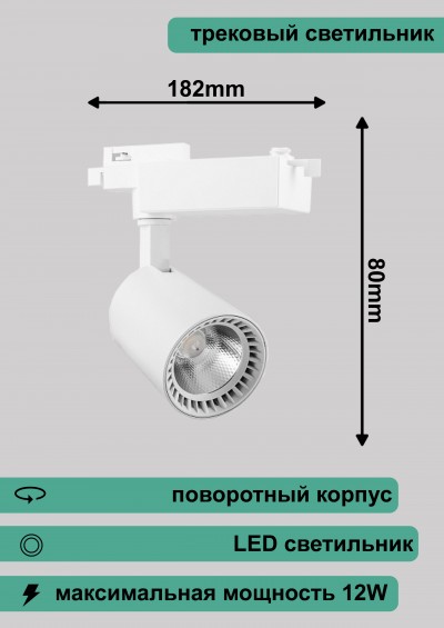 Светильник трековый светодиодный на шинопровод 12W, 1080Lm, 4000K, белый, 60°, AL102 182*80мм