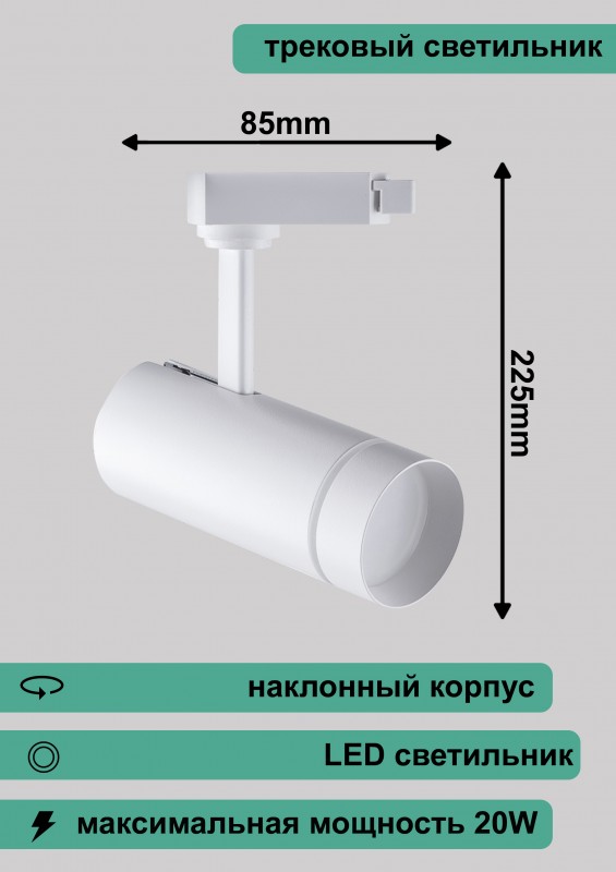 Светильник трековый светодиодный на шинопровод 20W, 1800 Lm, 4000К, 80°, AL106, белый, 225*85mm