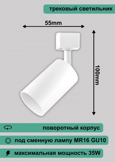 Светильник трековый LEEK GU10 TR1 белый