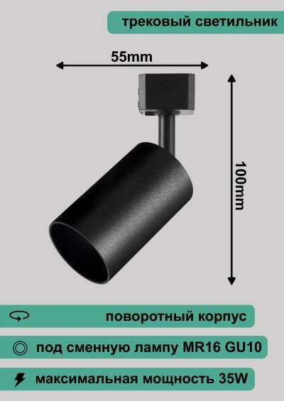 Светильник трековый LEEK GU10 TR2 черный