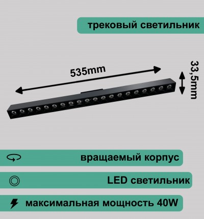 Вращаемый трековый светильник с линзой 40Вт 4000K черный RG-GD4007B Redigle 535*33.5*56