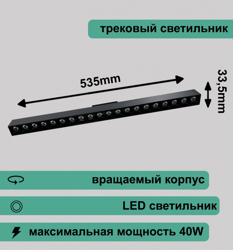 Вращаемый трековый светильник с линзой 40Вт 4000K черный RG-GD4007B Redigle 535*33.5*56