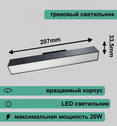 Вращаемый линейный трековый светильник матовый 20Вт 4000K черный RG-GD2006B Redigle 207*33.5*56