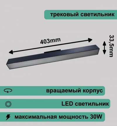Вращаемый линейный трековый светильник матовый 30Вт 4000K черный RG-GD3006B Redigle 403*33.5*56