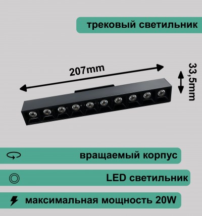 Вращаемый трековый светильник c линзой 20Вт 4000K черный RG-GD2007B Redigle 207*33.5*56