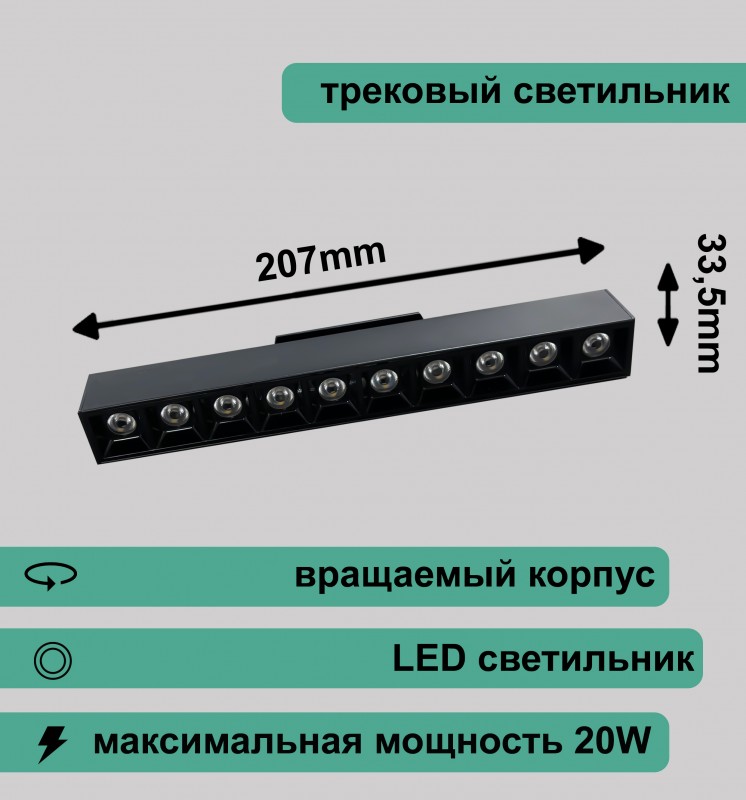 Вращаемый трековый светильник c линзой 20Вт 4000K черный RG-GD2007B Redigle 207*33.5*56