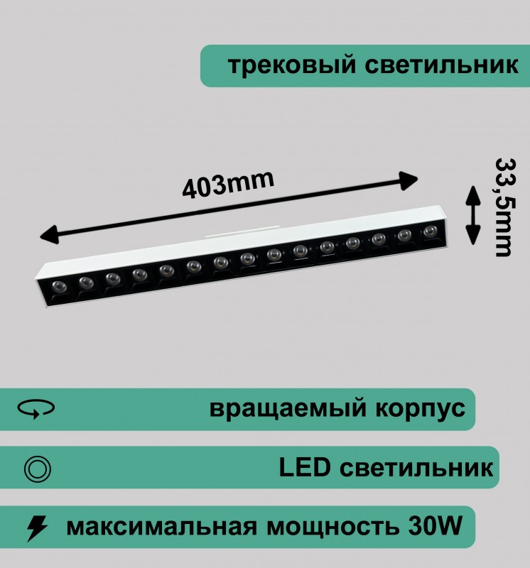 Вращаемый трековый светильник с линзой 30Вт 4000K белый RG-GD3007W Redigle 403*33.5*56
