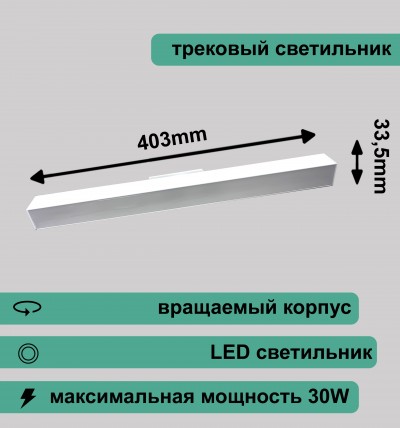 Вращаемый линейный трековый светильник матовый 30Вт 4000K белый RG-GD3006W Redigle 403*33.5*56