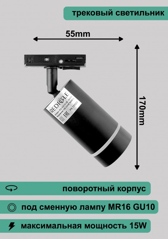 Светильник трековый RG-GD103B Redigle черный с ободком GU10 55х170мм
