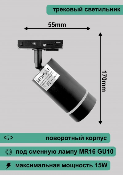 Светильник трековый RG-GD103B Redigle черный с ободком GU10 55х170мм