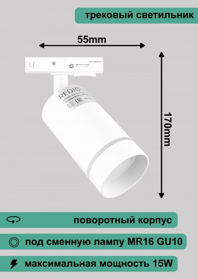 Светильник трековый RG-GD103W Redigle белый с ободком GU10 55х170мм