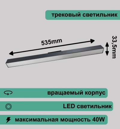 Вращаемый линейный трековый светильник матовый 40Вт 4000K черный RG-GD4006B Redigle 535*33.5*56