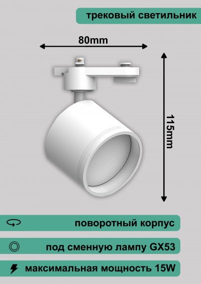 Светильник трековый под лампу GX53, AL163,белый, 115*80мм