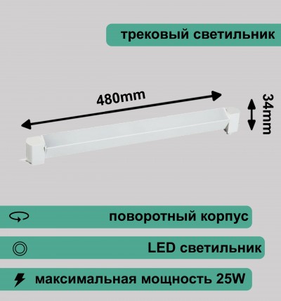 Трековый светильник линейный RG-GD-2503W 220V 25W IP20-4000K 2200лм Белый REDIGLE 480х34х47