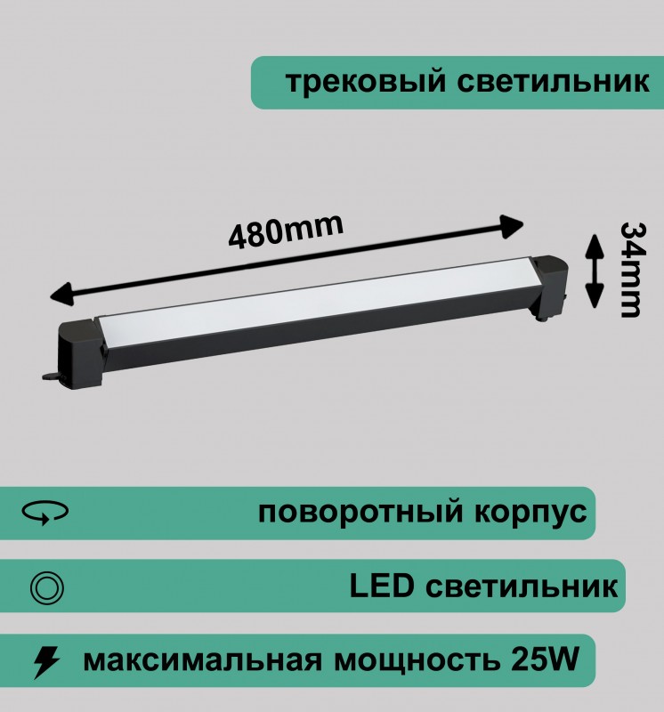 Трековый светильник линейный RG-GD-2503B 220V 25W IP20-4000K 2200лм черный REDIGLE 480х34х47