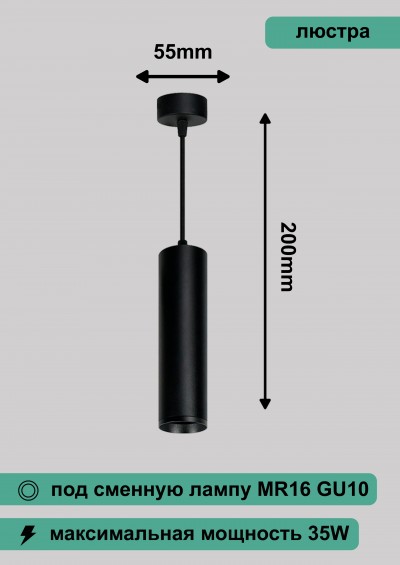 Светильник потолочный на подвесе MR16 35W 230V, черный D55*H200 ML1768 48086
